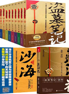 盗墓笔记+藏海花+沙海（全12册）作者:南派三叔 悬疑探秘小说
