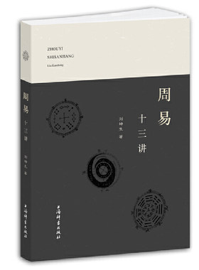周易十三讲作者刘坤生