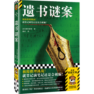遗书谜案 作者:[日]依井贵裕 出版社:文汇出版社