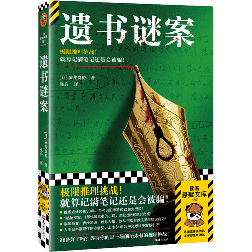 遗书谜案 作者:[日]依井贵裕 出版社:文汇出版社