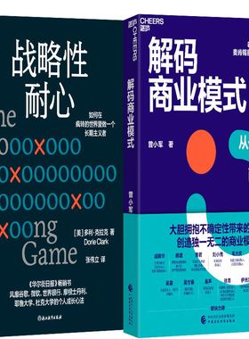 战略性耐心+解码商业模式共2册 作者:（美）多利·克拉克（Dorie Clark) 曾小军著