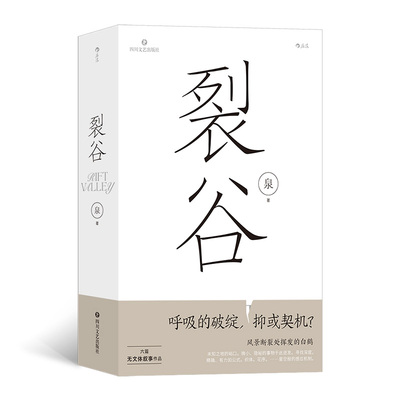 裂谷 作者:泉 出版社:四川文艺出版社