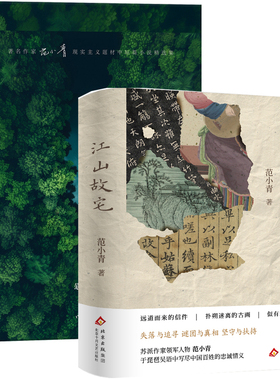 江山故宅+漂去漫山岛共2册 作者:范小青 著