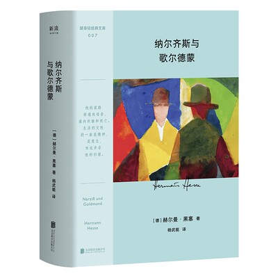 纳尔齐斯与歌尔德蒙 作者:赫尔曼·黑塞 著 杨武能 译 出版社:北京联合出版有限公司