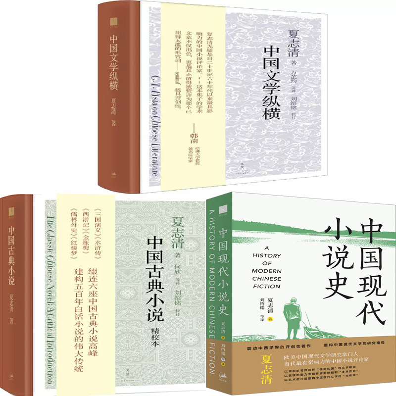 中国文学纵横 中国古典小说 中国现代小说史共3册 作者:夏志清著 文学