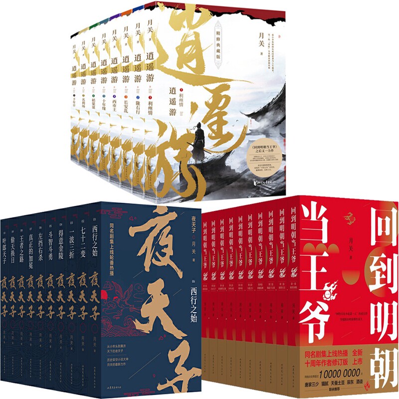 逍遥游 回到明朝当王爷 夜天子共28册 作者:月关 历史小说
