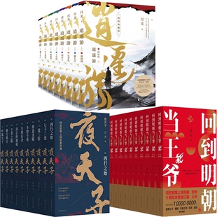 逍遥游+回到明朝当王爷+夜天子共28册 作者:月关 历史小说