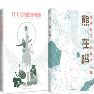 红山动物园是我家+熊在吗共2册 作者:朱赢椿，沈志军 主编 出版社:湖南文艺出版社