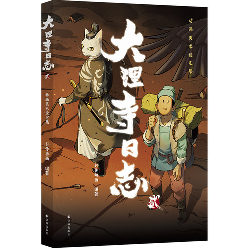 大理寺日志贰动画美术设定集