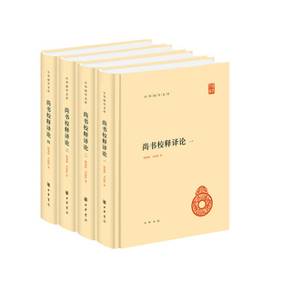 尚书校释译论4册 中华国学文库 作者:顾颉刚 刘起釪 著 出版社:中华书局