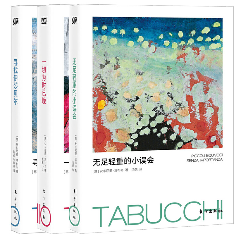 寻找伊莎贝尔+一切为时已晚+无足轻重的小误会共3册 作者:安东尼奥·塔布奇 出版社:东方出版社 文学小说P