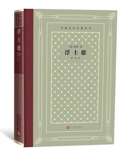 浮士德（精装 网格本 人文社外国文学名著丛书）[德] 歌德 著，绿原 译 出版社：人民文学出版社