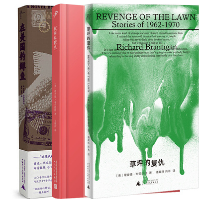 草坪的复仇+在西瓜糖里+在美国钓鳟鱼共3册 作者:理查德·布劳提根 著 文学小说
