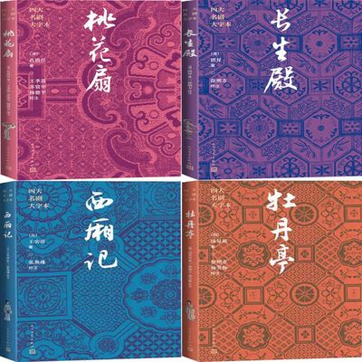 四大名剧大字本4册 桃花扇+长生殿+西厢记+牡丹亭 作者:（清）孔尚任 （清）洪昇 （元）王实甫 （明）汤显祖著 人民文学出版社