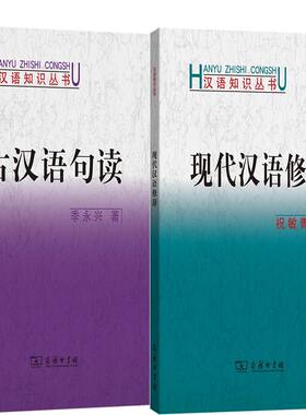 古汉语句读+现代汉语修辞共2册 汉语知识丛书 作者:季永兴 祝敏青 出版社:商务印书馆