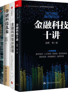 金融科技知识图谱+金融科技十讲+金融科技：前沿与趋势+金融科技乱象共4册 作者:徐忠 邹传伟等 金融投资P