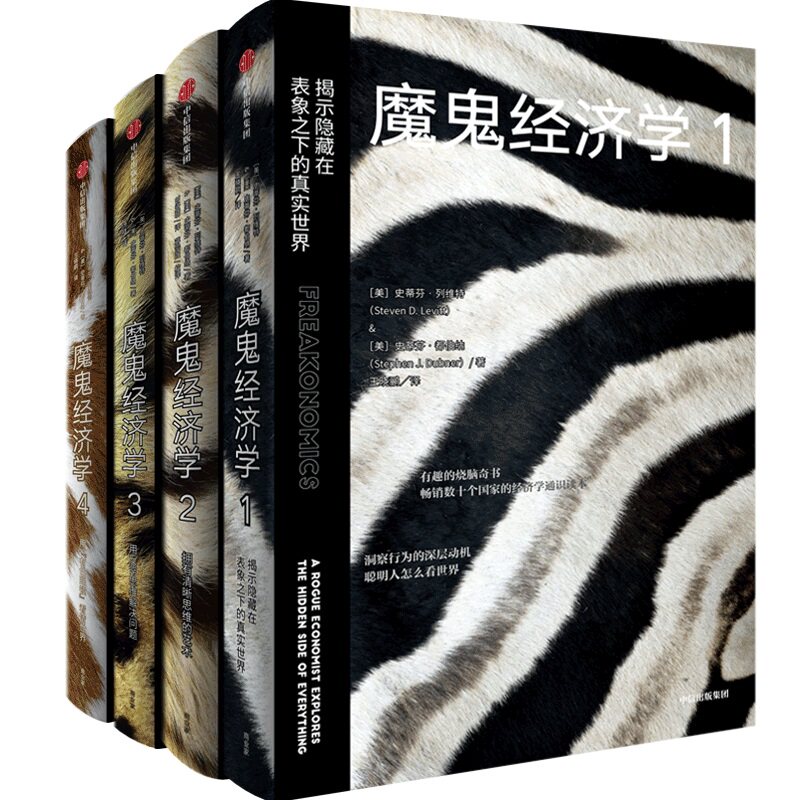 魔鬼经济学1-4共4册 作者:史蒂芬·列维特 史蒂芬·都伯纳 魔鬼经济学2 中信出版社 大众经济学经典P