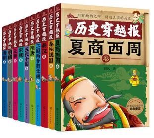 朝卷等 朝代卷共10册 隋唐卷 中国历史穿越报 作者 社 夏商西周卷 出版 历史穿越报 化学工业出版 秦汉卷 彭凡著 元