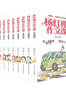 杨红樱的作文课 非常校园系列（套装共10册）非常爸爸、非常妈妈、非常男生、非常女生、非常老师、非常搭档等 作者:杨红樱
