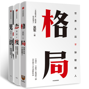 吴军人生进阶三部曲3册 见识+态度+格局 作者:吴军 出版社:中信出版社