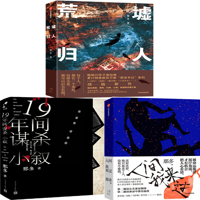 荒墟归人人间我来过那多19年间谋