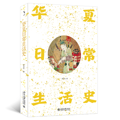 华夏日常生活史 作者:李志生 著 出版社:北京大学出版社
