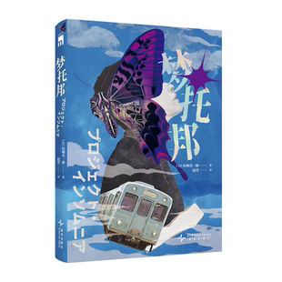 梦托邦 作者:[日] 结城真一郎 出版社:新星出版社