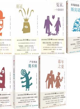 艾萨克·巴什维斯·辛格作品7册 暮年之爱+市场街的斯宾诺莎+卡夫卡的朋友+羽冠+傻瓜吉姆佩尔+冤家，一个爱情故事+卢布林的魔术师