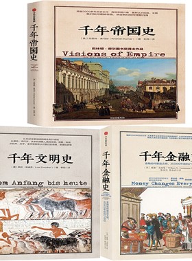 文明的图谱系列（套装共3册）千年金融史、千年帝国史、千年文明史 作者:[美] 威廉·戈兹曼 克里尚·库马尔 出版社:中信出版社