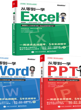 从零到一学Excel+从零到一学PPT+从零到一学Word共3册 作者:一周进步编辑部 出版社:电子工业出版社