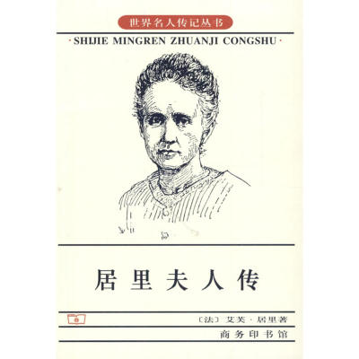 居里夫人传 作者:（法）艾芙·居里　著，左明彻　译 出版社:商务印书馆N3