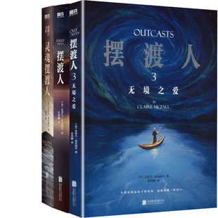 摆渡人+灵魂摆渡人+摆渡人3：无境之爱共3册 作者:[英]克莱儿·麦克福尔