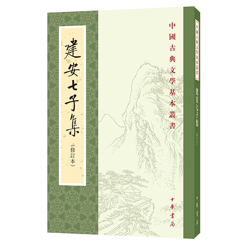 建安七子集 中国古典文学基本丛书 作者:俞绍初 校 出版社:中华书局图片