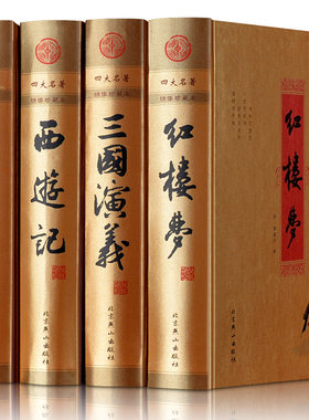 四大名著绣像珍藏本精装4册