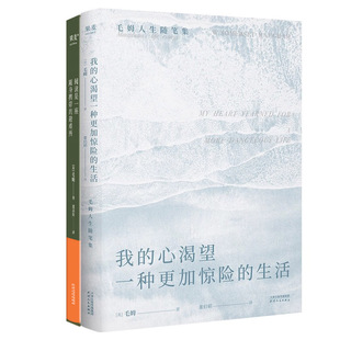 我的心渴望一种更加惊险的生活+阅读是一座随身携带的避难所共2册 作者:毛姆 毛姆作品