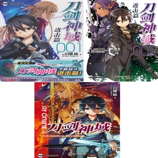 F2 漫画刀剑神域进击篇1+刀剑神域进击篇2+刀剑神域15共3册 作者:[日] 川原砾