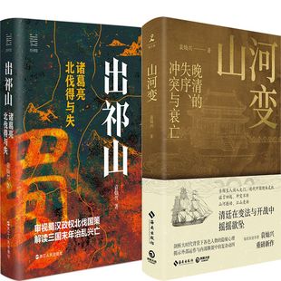 出祁山：诸葛亮北伐得与失+山河变共2册 作者:作者:袁灿兴 袁灿兴作品