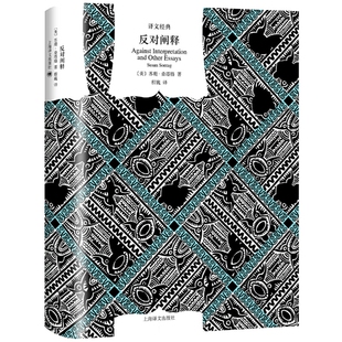 反对阐释（译文经典）作者:[美] 苏珊·桑塔格 (Susan Sontag)著 程巍 译 出版社:上海译文出版社