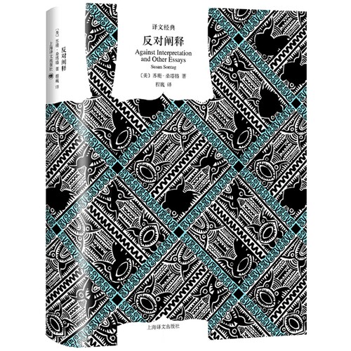 反对阐释（译文经典）作者:[美] 苏珊·桑塔格 (Susan Sontag)著 程巍 译 出版社:上海译文出版社