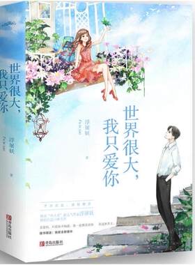 世界很大我只爱你（2册）作者:浮屠妖 都市言情小说 出版社:青岛出版社N8