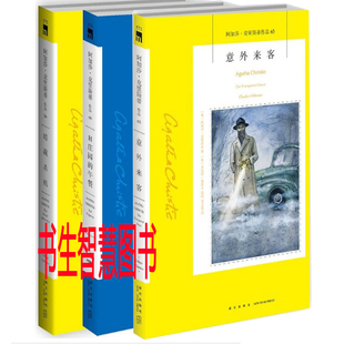 阿加莎 意外来客+H庄园的午餐+暗藏杀机共3册 作者:（英）阿加莎·克里斯蒂 悬疑推理小说P