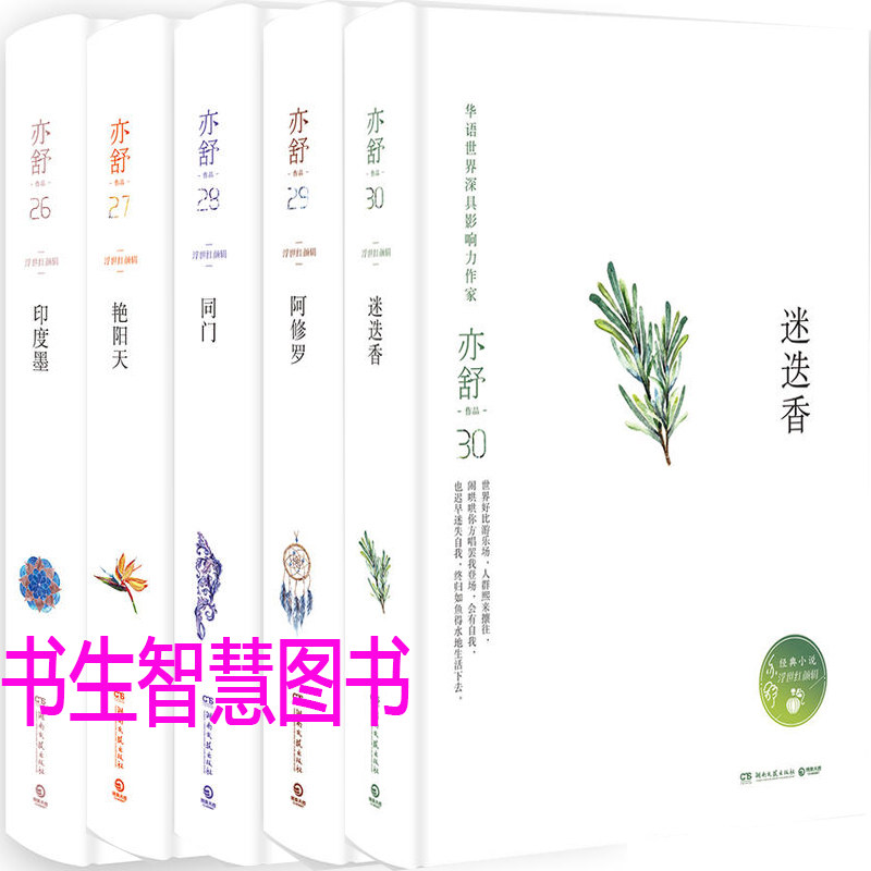 亦舒小说浮世红颜辑5册 迷迭香 印度墨 阿修罗 同门 艳阳天 作者:亦舒