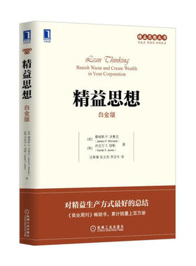 精益思想 作者:[美]詹姆斯 P. 沃麦克（James P.Womack）　著，沈希瑾　等译 精益思想丛书 企业管理 出版社:机械工业出版社P