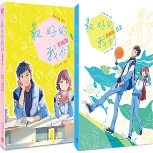 漫画版 青春校园漫画P 八月长安 鲸奇动画 作者 我们漫画版 2共2册 我们 好