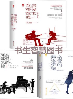 微瑕 玖月晞“亲爱”系列6册 亲爱的苏格拉底+亲爱的阿基米德+亲爱的弗洛伊德 作者:玖月晞 悬疑言情小说 出版社:百花洲文艺出版社