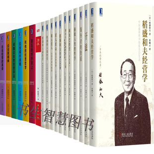 稻盛和夫经营学18册 活法+干法+利他的经营哲学+企业家精神+企业经营的真谛+*企业的经营手法等 稻盛和夫作品 企业管理P