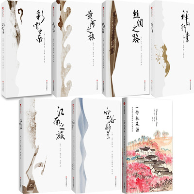比尔·波特中国文化之旅系列7册：空谷幽兰+黄河之旅+禅的行囊+丝绸之路+彩云之南等 比尔波特 文学文集