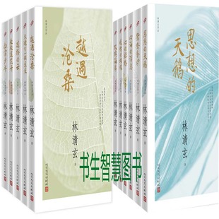 迷路 云 玫瑰海岸 林清玄作品11册 林清玄散文 天边有一颗星星 越过沧桑等 文学散文 白雪少年