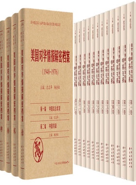 美国对华情报解密档案+俄罗斯解密档案选编共20册 作者:沈志华、杨奎松主编 出版社:东方出版中心