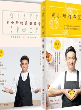 黄小厨的春夏秋冬+黄小厨的美好日常共2册 作者:黄磊 烹饪美食 出版社:湖南文艺出版社P